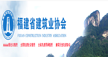 福建省建築業協會