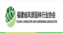 福建省風景園林行業協會